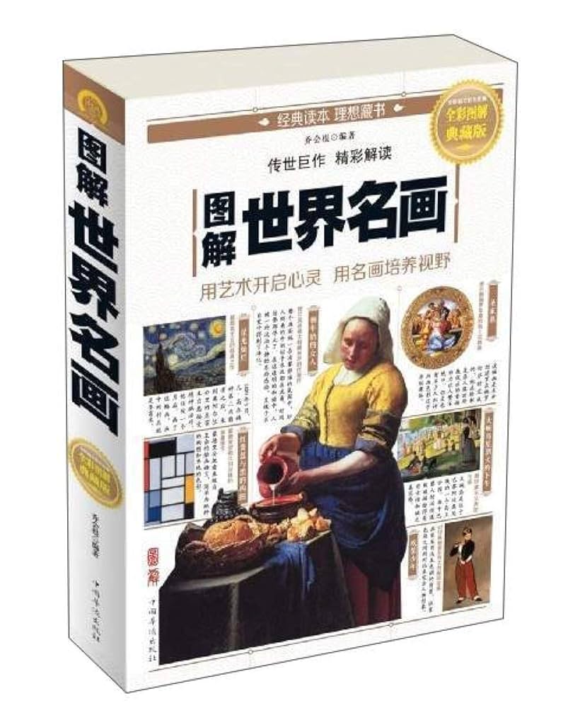 Amazon.com: 图解世界名画(全彩图解典藏版): 9787511364357: 乔